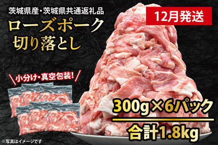 国産豚肉 こま切れ 300g×6p (1.8kg) 【2024年12月発送予定】【 小分け ・ 真空パック 】 ( 茨城県共通返礼品・茨城県産 ) ブランド豚 ローズポーク 茨城 国産 切り落とし 豚 豚肉 豚こま 豚こま切れ 冷凍_CY048-12