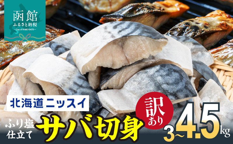 【選べる内容量】訳あり 塩サバ 切身 3kg  4.5kg 1.5kg 1ケース バラ詰め 冷凍 ノルウェー産 サバ ふり塩 サイズ ばらつき スレあり 訳あり品 食べやすいサイズ カット 焼くだけ お手軽 簡単 美味しい 北海道ニッスイ お取り寄せ 北海道 函館市 送料無料_HD247-001-sku