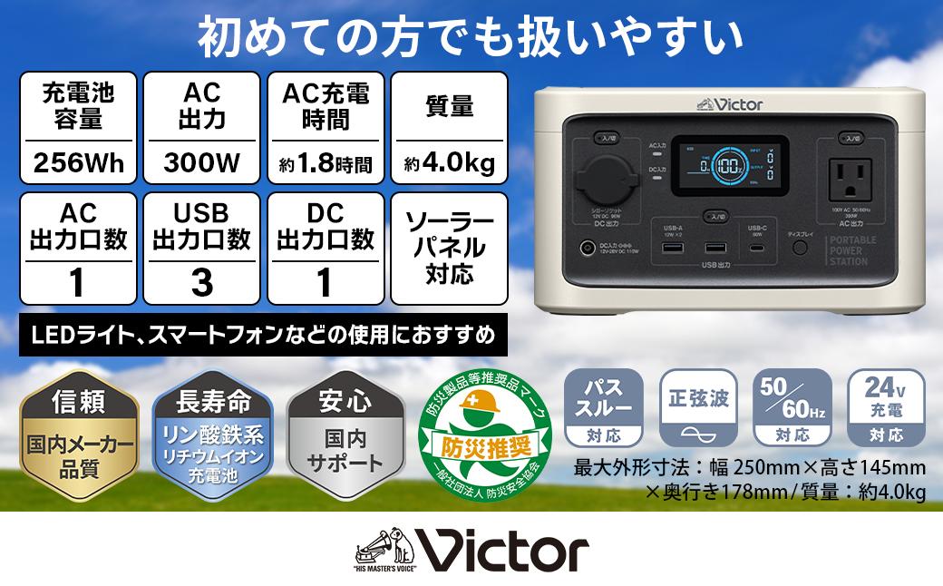 Victor ポータブル電源（容量256Wh） BN-RF250