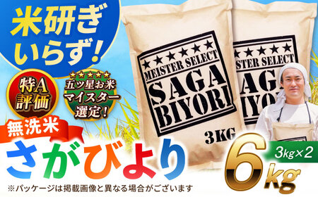 佐賀県産米 さがびより無洗米 6kg 無洗米 米 お米 ブランド米 国産米[FCW026]