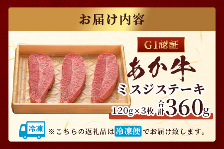【年内発送】【GI認証】くまもとあか牛 ミスジステーキ 120g×3枚【合計 360g】熊本県産 ブランド くまもと あか牛 希少 牛肉 ステーキ 赤身 ヘルシー 霜降り みすじ 肉 熊本産 国産牛 