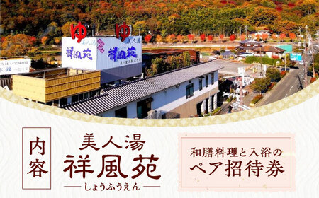 美人湯祥風苑　選べる和膳コース料理と日帰り温泉　ペア招待券