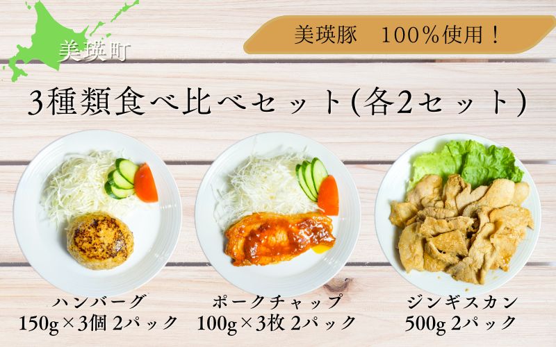 [020-90]美瑛豚 100％使用！ 3種類食べ比べセット(各2パック)