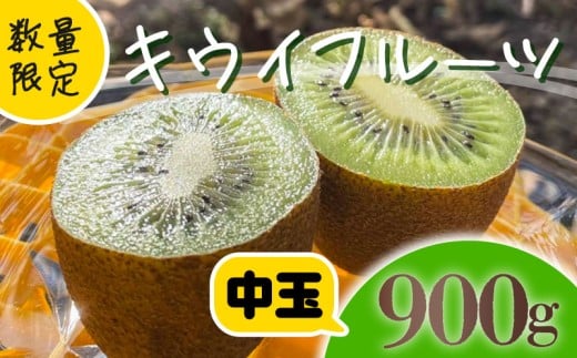 【先行予約】【1月上旬~順次発送】キウイ フルーツ 無農薬 グリーンキウイ 腸活 健康 甘い 手でむける キウイフルーツ みつばちキウイ 中玉 900g 栽培期間中農薬・化学肥料不使用 デザート 果物 くだもの 国産 愛知県 南知多町 【配送不可地域：北海道 青森 秋田 岩手 沖縄 離島】