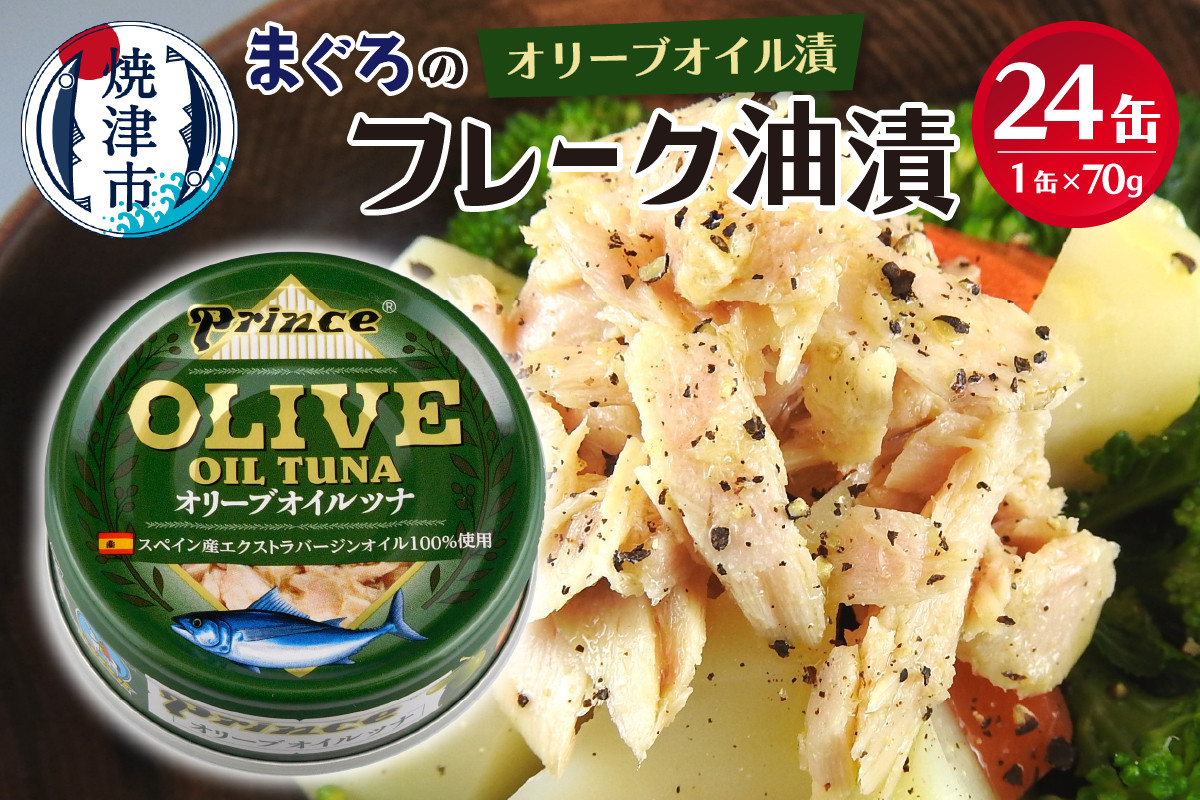 
            a18-043　【発送時期が選べる】オリーブオイル ツナ缶 24缶 セット 非常食 防災 常温 長期保存 ツナ 缶詰 油漬け 焼津
          