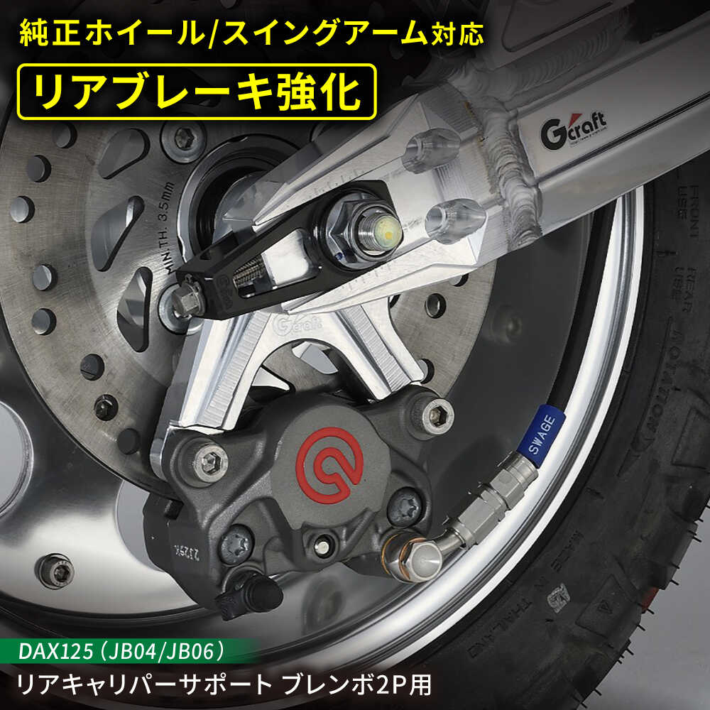 【ふるさと納税】ブレーキ強化の決定版 Gcraft DAX125（JB04/JB06）　リアキャリパーサポート　ブレンボ2P用 / バイク カスタム バイクカスタム カスタムパーツ ブレーキ ブレンボ対応 純正ホイール対応 亀山市/有限会社ギルドデザイン[AMAA040]