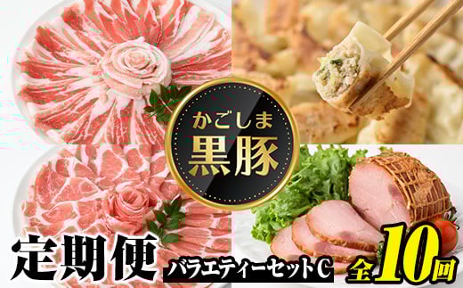 
            J02003 ＜定期便・全10回(毎月)＞かごしま黒豚ふるさと定期便 バラエティーセットC(月1回×10カ月) 黒豚 豚肉 鹿児島 国産 バラ バラ肉 しゃぶしゃぶ 冷しゃぶ とんかつ トンカツ ロース 肩ロース 餃子 ギョーザ ポン酢 モモスライス 干芋 セット 冷凍 【和田養豚】
          