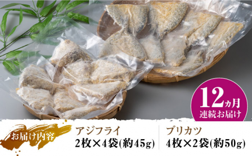 【全12回定期便】揚げるだけ 対馬 の お 魚 フライ セット《 対馬市 》【 対馬逸品屋 】冷凍 時短 お惣菜 揚げるだけ アジフライ ブリカツ 揚げ物 フィッシュフライ 詰め合わせ [WAF032