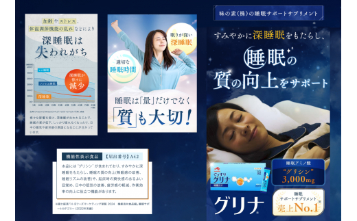 ＜定期便＞睡眠サポートサプリ、11年連続売り上げNO.1 、愛用者数274万人突破、味の素グリナ(R)（機能性表示食品） スティック30本入り×2回発送（約60日分）【三重県 三重 四日市市 四日市 