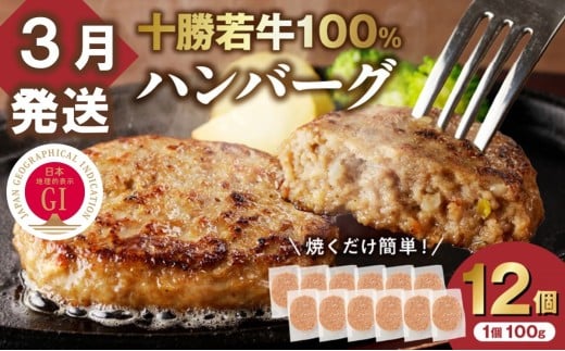 【3月発送】牛肉 100％使用！十勝若牛 ハンバーグ 100g × 12個 国産 小分け 大容量 簡単調理 惣菜 おかず ハンバーグ お弁当 焼くだけ 牛肉 牛 肉 十勝若牛 冷凍_S003-0027