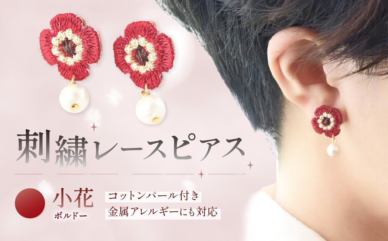 
                  刺繍レースピアス【小花|ボルドー|コットンパール付き】選べる 金具 | ピアス イヤリング 刺繍 レース ハンドメイド アクセサリー プレゼント ギフト 選べる 種類豊富 誕生日 レースピアス フラワーレース ふるさと納税 栃木県 那珂川町 送料無料
                