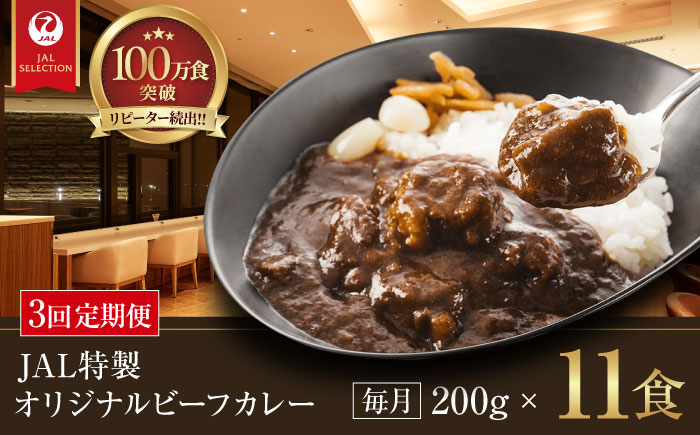 【全3回定期便】【冷凍】【JALラウンジの味をご家庭で】JAL特製オリジナルビーフカレー 200g×11食セット　愛媛県大洲市/株式会社JALUX加工食品部 [AGCI006]