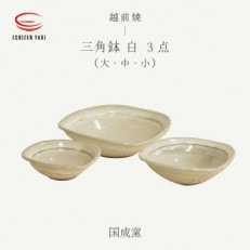 「国成窯」【越前焼】三角鉢 白 3個セット(大・中・小)