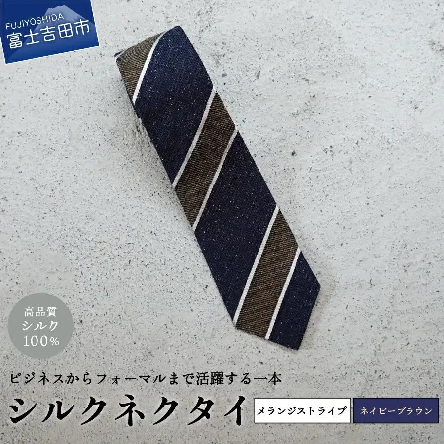 【Hadashin】メランジネクタイ (ネイビー/ブラウン) ネクタイ シルク プレゼント フォーマル ビジネス