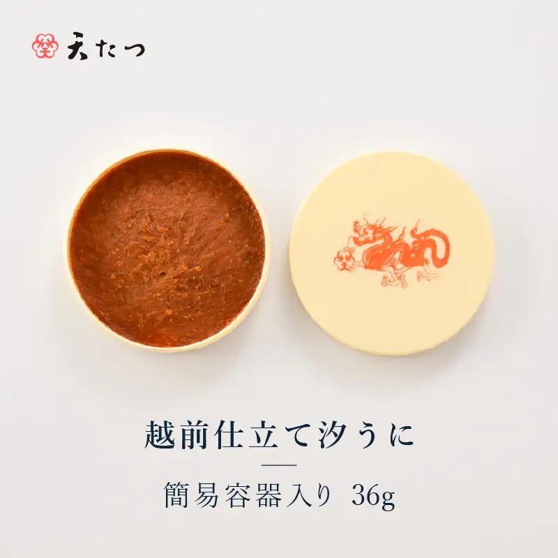 福井「塩うに」熟成濃厚ウニ 日本三大珍味の一つ 越前仕立て汐うに（簡易容器入）36g ｜雲丹 珍味 おつまみ 酒[D-4615]