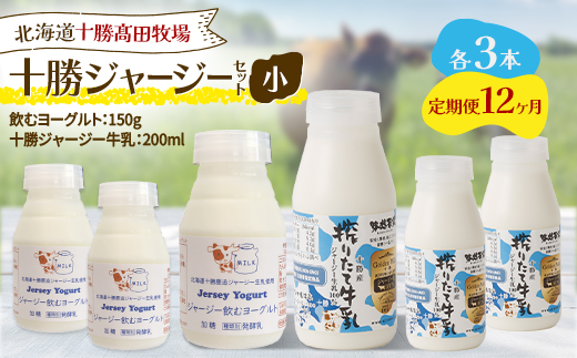 【毎月定期便】十勝ジャージーセット 小 各3本(飲むヨーグルト150g・牛乳200ml)全12回【配送不可地域：離島】