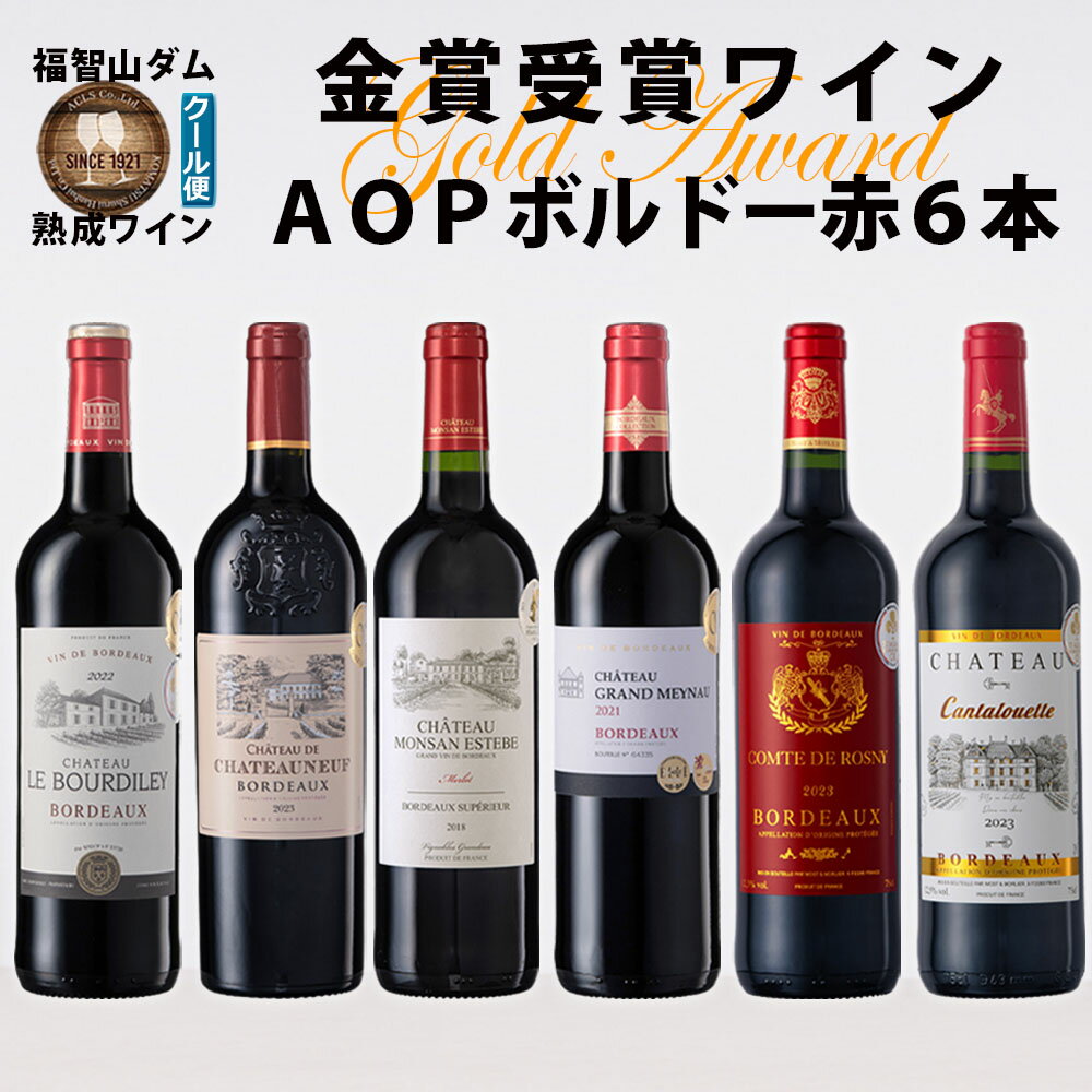 【ふるさと納税】福智山ダム熟成 AOP高級赤ワイン 6本詰め合わせセット FD151 シャトー・ル・ブルディレ シャトー ・ド・シャトーヌフ シャトー・モンサン・エステーヴ シャトー・グラン・メイノ コント・ド・ロズニー・ルージュ シャトー・カンタルエット 各750ml 冷蔵