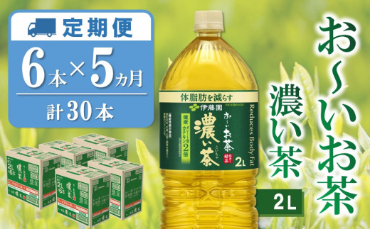 【5か月定期便】おーいお茶濃い茶 2L×6本(合計5ケース)【伊藤園 お茶 緑茶 濃い 渋み まとめ買い 箱買い ケース買い カテキン 2倍 体脂肪】K071411