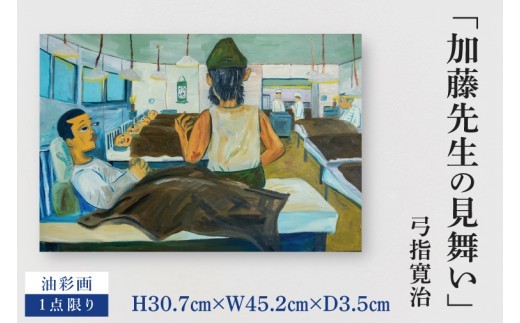 
                  気鋭のアーティスト・弓指寛治の作品を特別出品！ 弓指寛治「“加藤先生”の見舞い（かとうせんせいのみまい）」１点限り 油絵 絵画 現代アート 水戸市 茨城県（MZ-21）
                
