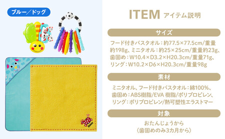 【DADWAY】サッシー・おくるみセット（箱付き）ブルー／ドッグ｜出産祝い ギフト 必需品 定番おもちゃ おくるみ フード付きバスタオル ミニタオル リング 歯固め キッズ ベビー用品 APU0008