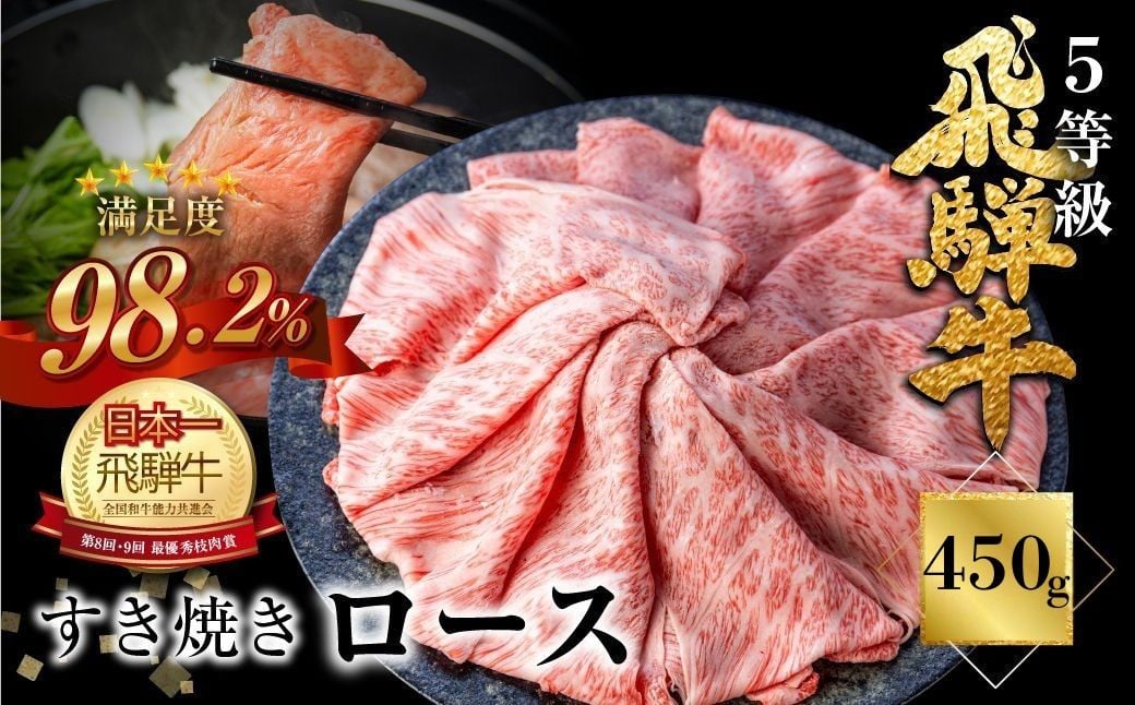 
            【選べるお届け月】飛騨牛 ロース すき焼き 450g 5等級 A5 肉の沖村  牛肉 和牛 ブランド牛 すきやき ごちそう 贅沢飛騨牛 すき焼きセット  期間限定特別内容量 すき焼き用牛肉  1月お届け 2月お届け 3月お届け
          
