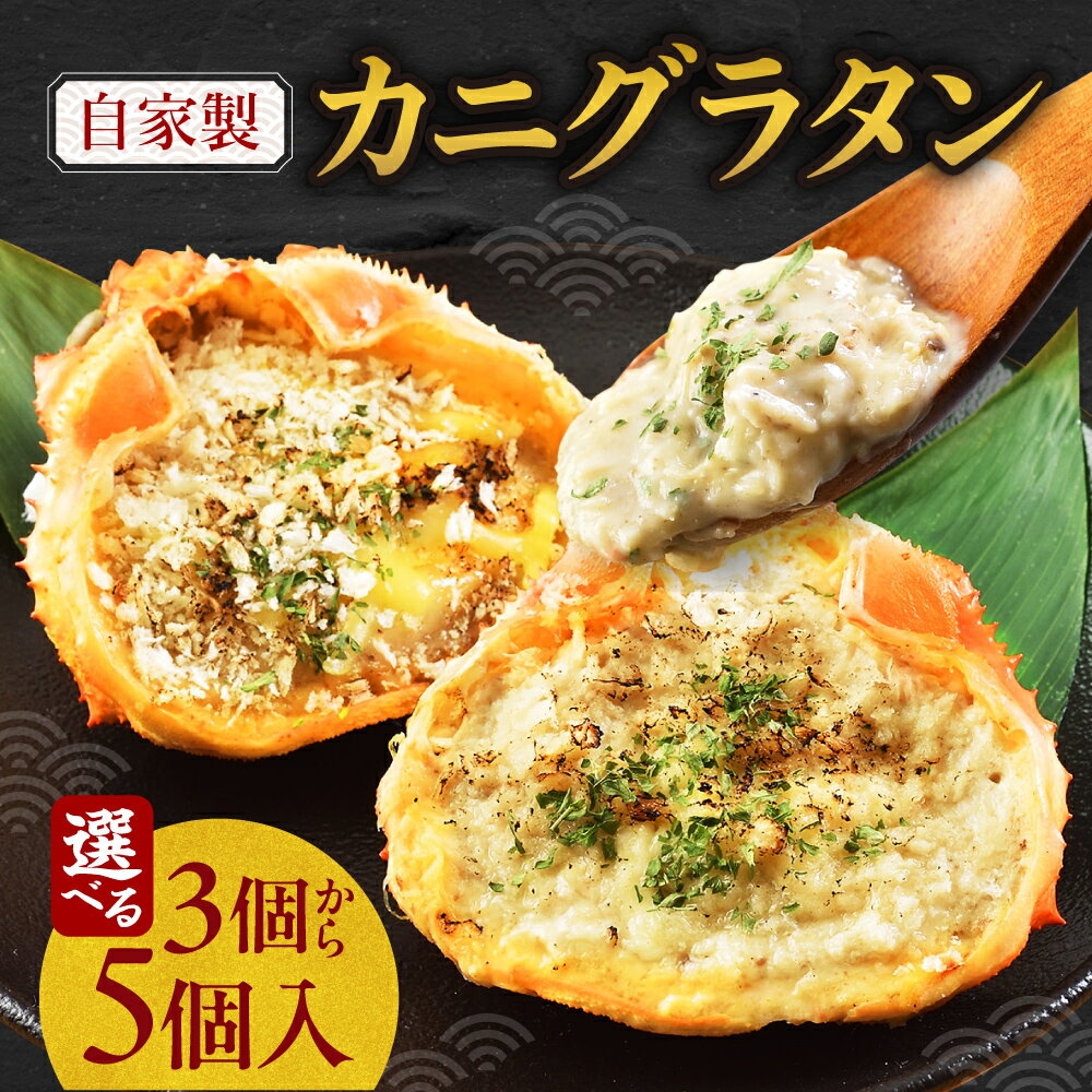 【ふるさと納税】 カニグラタン 【 選べる 容量 】 約100g 3個 5個 自家製 かに 蟹 ズワイガニ タラバ グラタン ホワイトソース コク 旨味 ズワイガニみそ マッシュルーム シュレッドチーズ 海鮮 魚介類 魚介 お取り寄せ グルメ 冷凍 簡単 惣菜 行列店 北海道 札幌市
