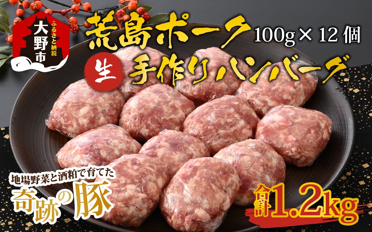 【福井のブランド豚肉】荒島ポーク 手作りハンバーグ100g×12個（計1.2kg）