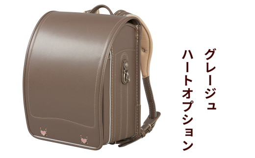 ランドセル 牛革ダイヤモンドカーフ「グレージュ」ハートオプション【令和8年度 [2026年] 入学用】大峽製鞄 [0852]
