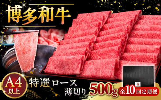 【全10回定期便】A4等級以上 博多和牛 特選ロース 薄切り 500g ▼ 牛肉 肉 にく お肉 国産 牛 ロース すき焼き しゃぶしゃぶ 高級 和牛 記念日 定期便 桂川町/久田精肉店 [ADBM065]