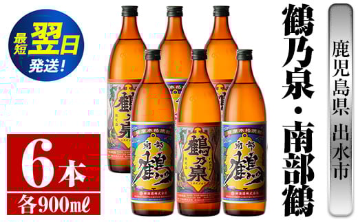 
i262 鹿児島県出水市芋焼酎！鶴乃泉・南部鶴(900ml×各3本)＜計6本＞神酒造の特約店限定の焼酎！ 芋焼酎 焼酎 アルコール お酒 飲みくらべ 宅飲み 家飲み 特約店 限定 【酒舗三浦屋】
