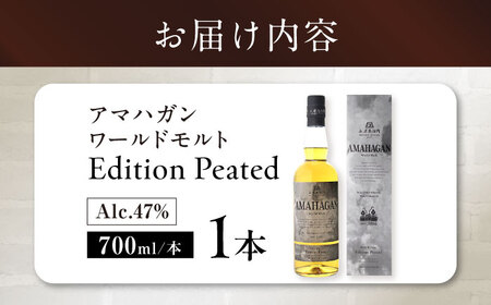 長濱蒸溜所 AMAHAGAN World Malt Edition PEATED　滋賀県長浜市/長浜浪漫ビール株式会社[AQBX013]