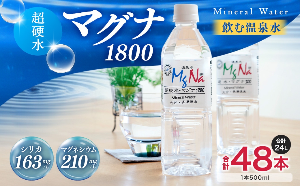 硬水 ミネラルウォーター マグナ 1800-500ml ( 48本 セット ) 水 飲料 長湯温泉水 竹田湧水
