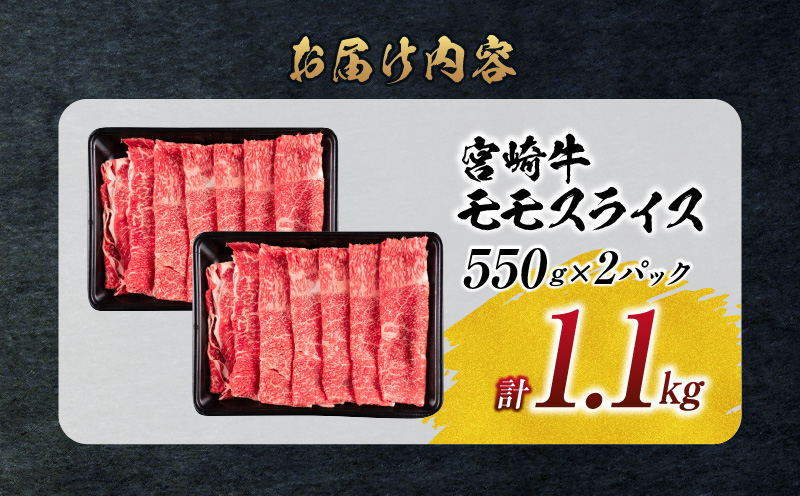 【令和6年12月配送】数量限定 宮崎牛 モモスライス 計1.1kg 牛肉 赤身 国産 すき焼き しゃぶしゃぶ 牛丼 焼肉 BBQ バーベキュー 鉄板焼き 人気 おすすめ 高級 ギフト プレゼント 贈り