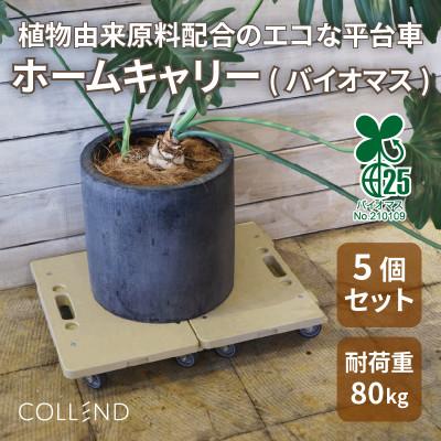 ふるさと納税 大野町 COLLEND　ホームキャリー(バイオマス)　5台セット