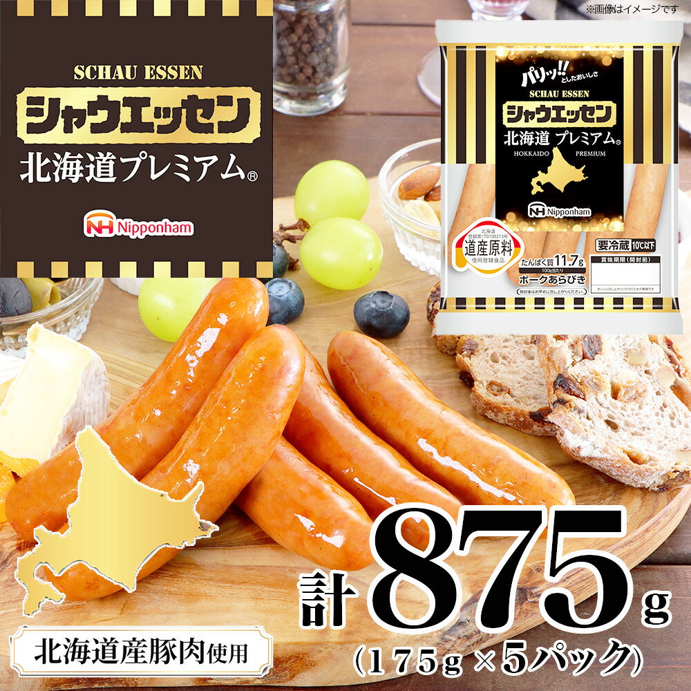 【ふるさと納税】シャウエッセン 北海道プレミアム 175g 5袋_03934 | 国産 北海道 旭川 ソーセージ あらびき 粗挽き ウィンナー 食品 バーベキュー 豚肉 肉 日本ハム ギフト 送料無料 小分け 大容量 お肉 にく 人気 おススメ お勧め お弁当 惣菜 おかず おつまみ 天然羊腸