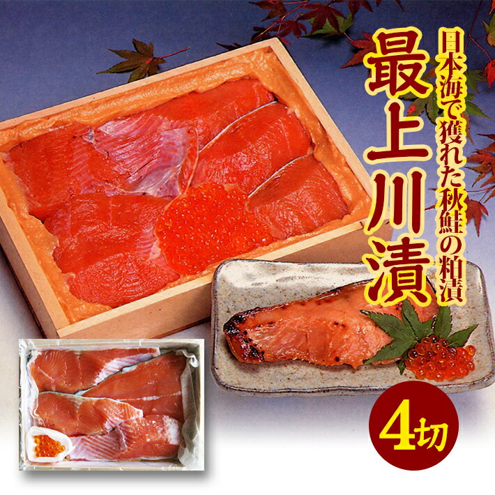 【ふるさと納税】鮭切身 粕漬 150g×4切 いくら 30g 最上川漬 12月上旬～3月下旬お届け 日本海で獲れた秋鮭の親子の粕漬 冷蔵便 ※離島発送不可 東北 山形県 酒田市 日本海 海産物 さけ サケ シャケ 銀鮭 イクラ 酒粕漬け 地酒使用 おかず ごはん 焼き魚