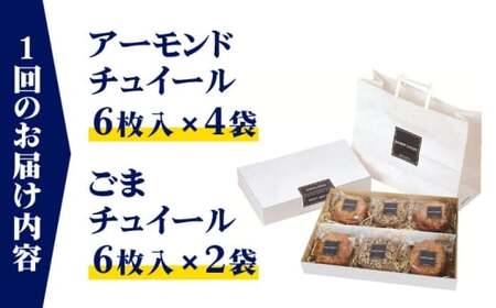 【全3回定期便】チュイールギフト 6袋セット ／ 菓子 お菓子 洋菓子 クッキー チュイール おやつ【(株)スズキヤ】[ASAK006]