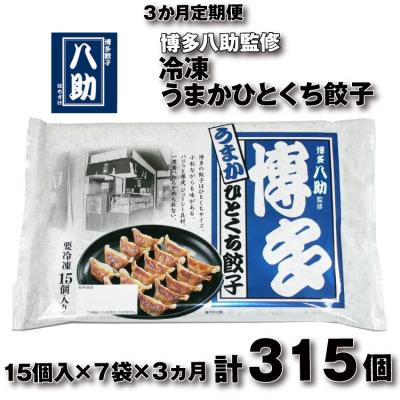 ふるさと納税 新宮町 【全3回定期便】博多八助監修・うまかひとくち餃子(7セット).CC025