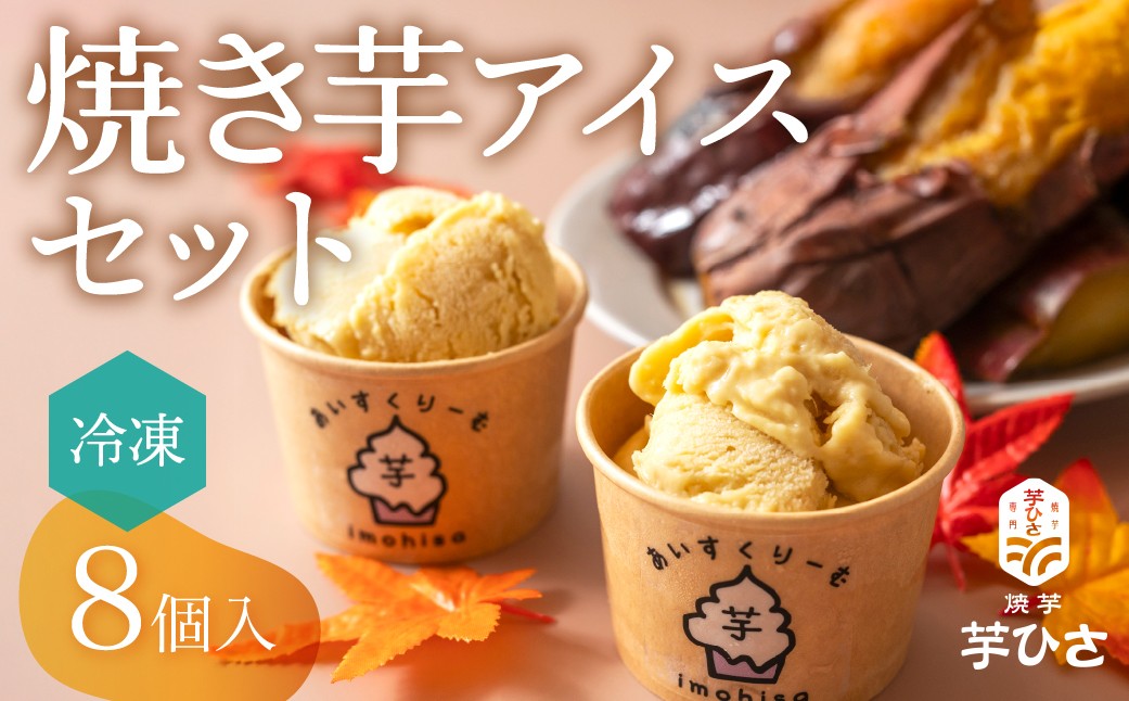 
            焼き芋専門店芋ひさの『焼き芋アイス（紅はるか）８個セット』
          