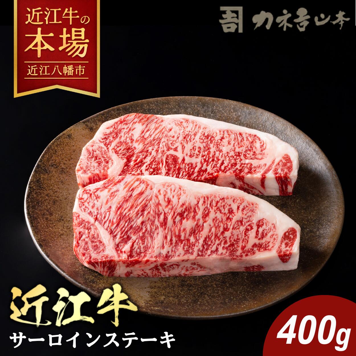 【 ふるさと納税 】 カネ吉山本 近江牛 [吟] ステーキ用 サーロイン 400g (約 200g × 2 枚 ) 冷凍 ステーキ サーロインステーキ ステーキ肉 牛ステーキ肉 肉 和牛 牛 牛肉 霜降り 霜降り肉 お取り寄せ 近江牛ギフト 肉ギフト 贈答 ギフト プレゼント