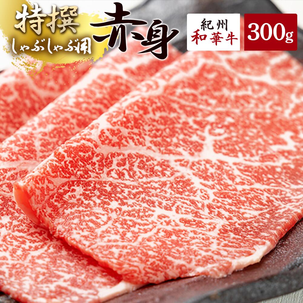 黒毛和牛 紀州和華牛 特撰赤身 (しゃぶしゃぶ用) 300g_EN6001