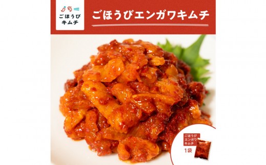 【ごほうびキムチ】エンガワキムチ（150g×1袋）