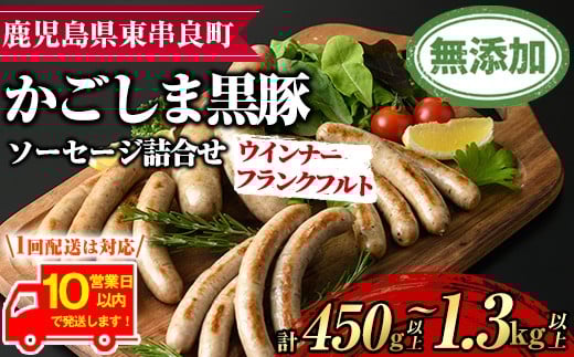 
            《10営業日以内に発送！》＜配送回数が選べる！＞鹿児島黒豚無添加ソーセージの詰合せ＜計450g以上(4種・合計14本)/計1.3kg以上(4種×3回・合計42本)＞ 国産 黒豚 豚肉 ぶた肉 ソーセージ フランクフルト スモーク【鹿児島ますや】
          