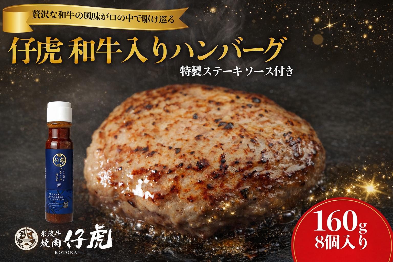 
            仔虎 和牛入りハンバーグ（８食）特製ステーキ ソース付き
          