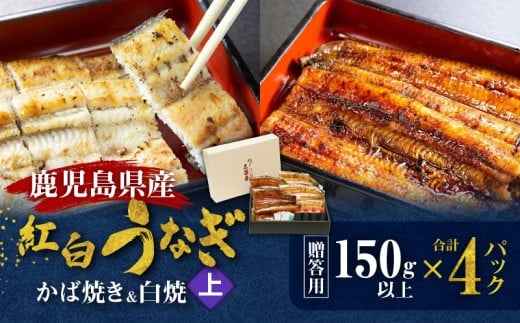 鹿児島県産！老舗うなぎ屋の紅白うなぎ！うなぎのかば焼き2尾（上・150g以上）×2パック・白焼き2尾（上・150g以上）×2パック【贈答用】　A040-012-02