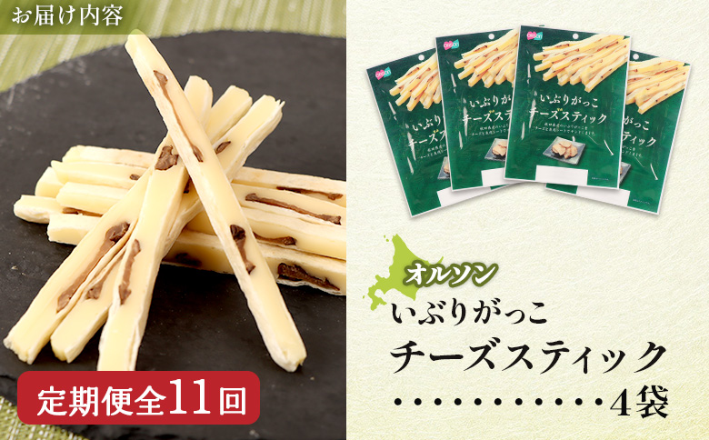 【定期便：11回】いぶりがっこチーズスティック 4袋【04017201】