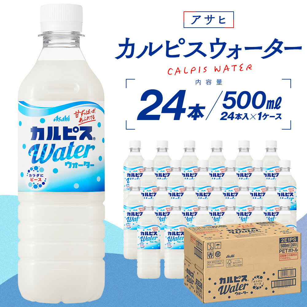 【ふるさと納税】カルピス 500ml 24本 1ケース カルピスウォーター | 飲料 飲み物 ドリンク PET ペットボトル アサヒ 人気 定番 有名 おすすめ 送料無料