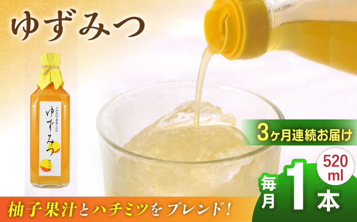 
            【全3回定期便】ゆずみつ 520ml 1本 柚子みつ 柚子蜜 柚子 ゆず  はちみつ ハチミツ 蜂蜜 熊本 山都町【本田農園】[YDL013] 
          