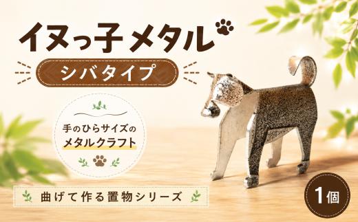 置物 イヌっ子メタル シバタイプ 折りメタル 柴犬 しばいぬ 錫 錫製品 卓上 雑貨 インテリア デザイン ひとつぶくらふと 工房一粒株式会社 埼玉県 羽生市