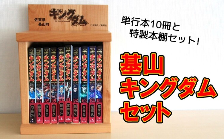 基山キングダムセット(単行本10冊・特製本棚)【運命の炎 映画化 人気 漫画 中国 始皇帝 歴史 マンガ本 選べる 単行本 10冊 作者 ヤングジャンプ】 E7-J026001